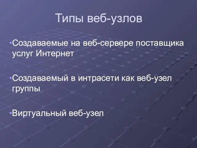 Типы веб-узлов Создаваемые на веб-сервере поставщика услуг Интернет Создаваемый в интрасети как веб-узел группы Виртуальный веб-узел