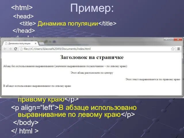 Пример: Динамика популяции Заголовок на страничке Абзац без использования выравнивания