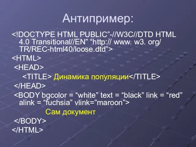 Антипример: Динамика популяции Сам документ