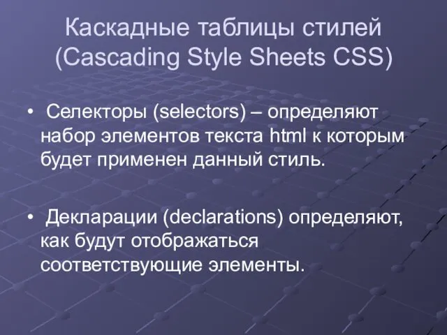 Каскадные таблицы стилей (Cascading Style Sheets CSS) Селекторы (selectors) –