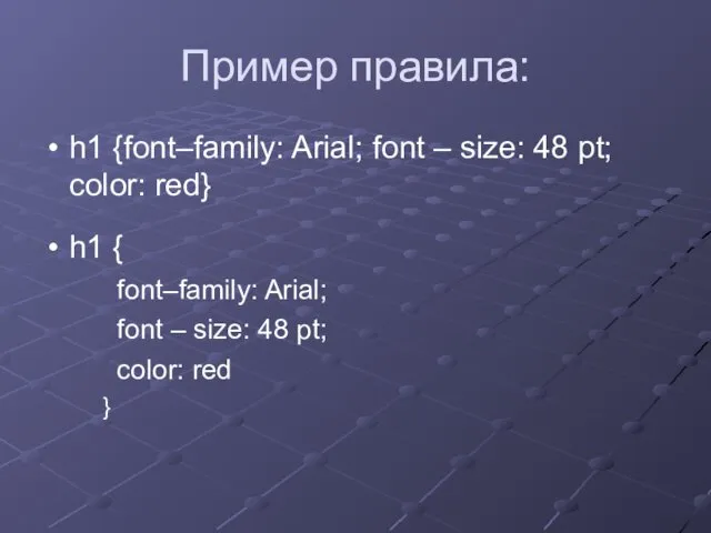 Пример правила: h1 {font–family: Arial; font – size: 48 pt;