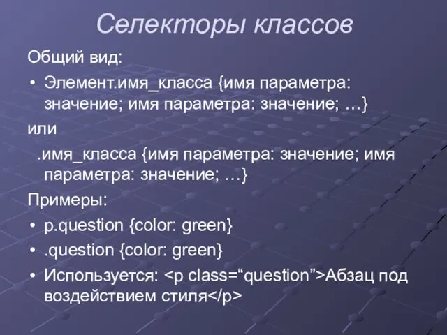 Селекторы классов Общий вид: Элемент.имя_класса {имя параметра: значение; имя параметра: