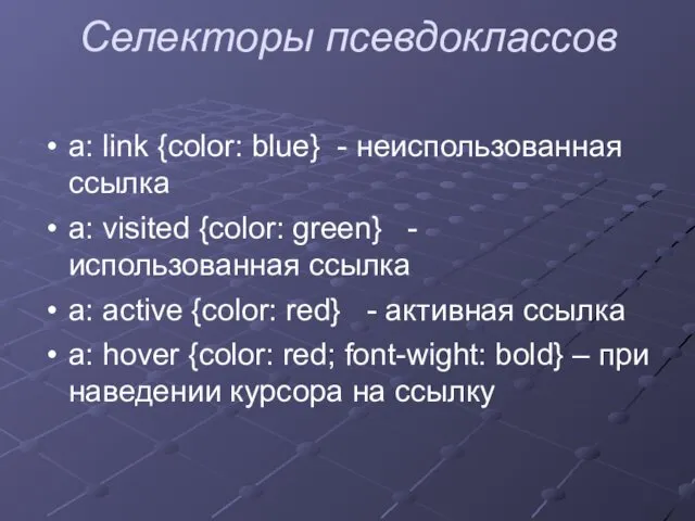 Селекторы псевдоклассов a: link {color: blue} - неиспользованная ссылка a:
