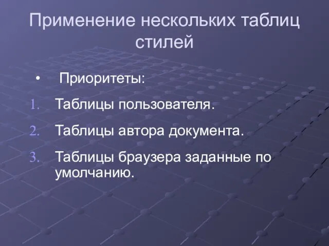 Применение нескольких таблиц стилей Приоритеты: Таблицы пользователя. Таблицы автора документа. Таблицы браузера заданные по умолчанию.