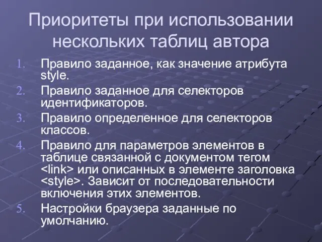 Приоритеты при использовании нескольких таблиц автора Правило заданное, как значение