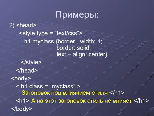 Примеры: 2) h1.myclass {border– width: 1; border: solid; text –