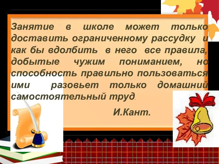 Занятие в школе может только доставить ограниченному рассудку и как