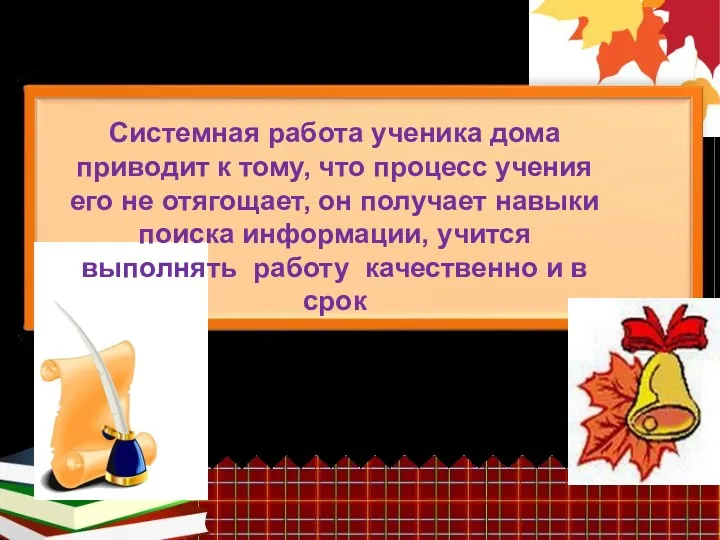 Системная работа ученика дома приводит к тому, что процесс учения