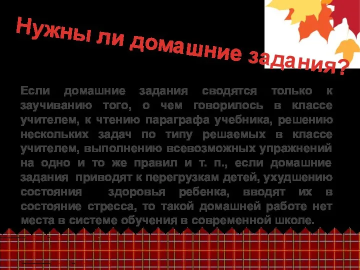 Если домашние задания сводятся только к заучиванию того, о чем