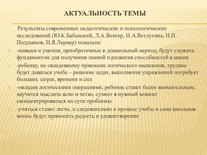 Актуальность темы Результаты современных педагогических и психологических исследований (Ю.К.Бабанский, Л.А.Венгер,