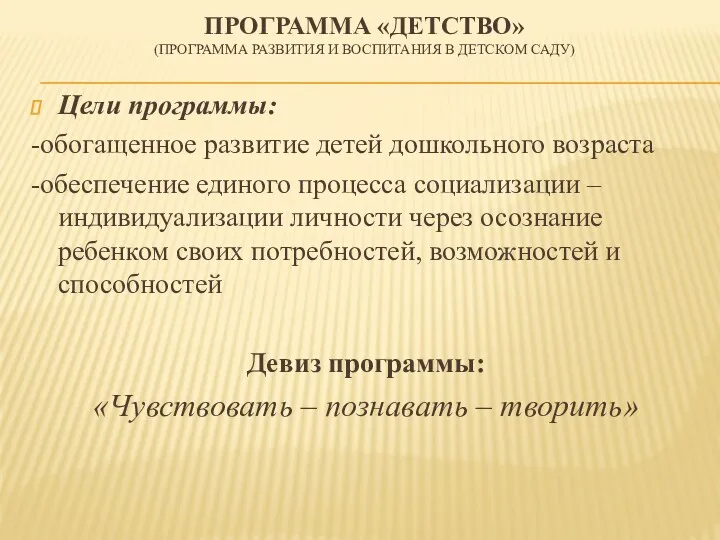 Программа «Детство» (программа развития и воспитания в детском саду) Цели