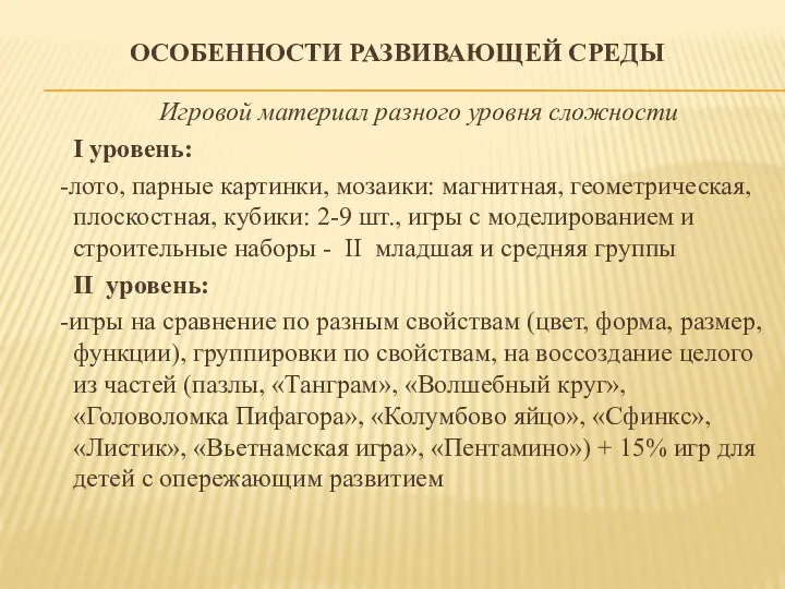 Особенности развивающей среды Игровой материал разного уровня сложности I уровень: