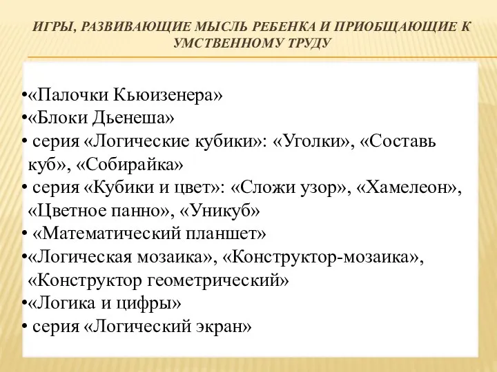 Игры, развивающие мысль ребенка и приобщающие к умственному труду «Палочки