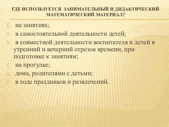 Где используется занимательный и дидактический математический материал? на занятиях; в