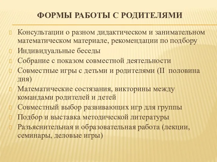 Формы Работы с родителями Консультации о разном дидактическом и занимательном