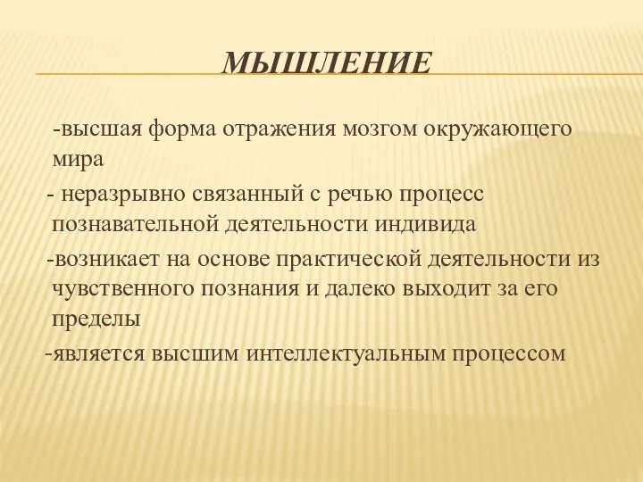 мышление -высшая форма отражения мозгом окружающего мира - неразрывно связанный