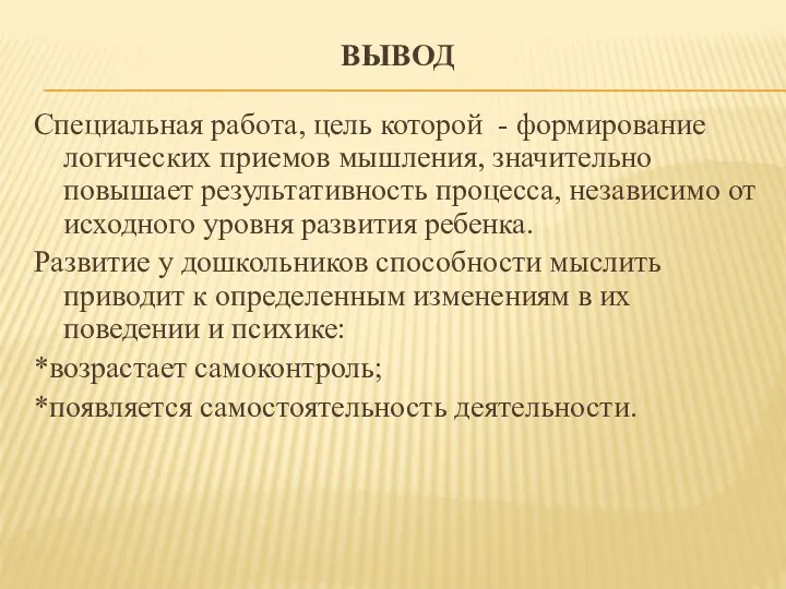 Вывод Специальная работа, цель которой - формирование логических приемов мышления,