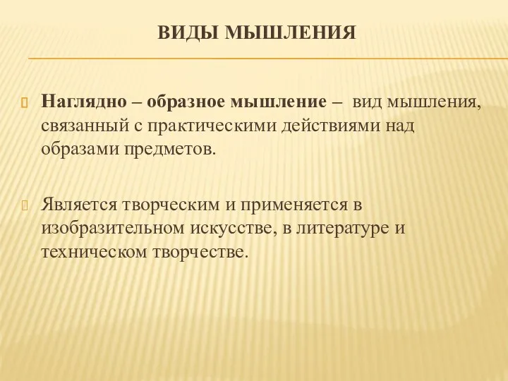 Виды мышления Наглядно – образное мышление – вид мышления, связанный