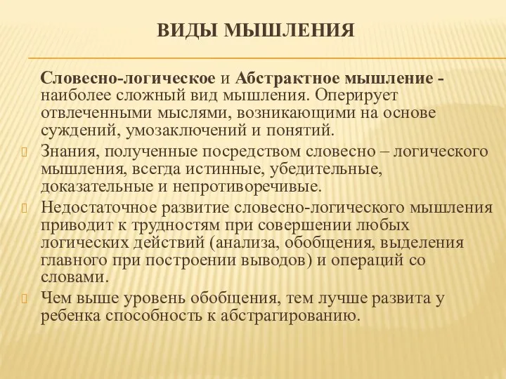 Виды мышления Словесно-логическое и Абстрактное мышление - наиболее сложный вид