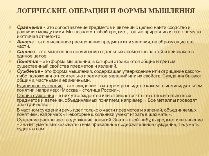 Логические операции и формы мышления Сравнение - это сопоставление предметов