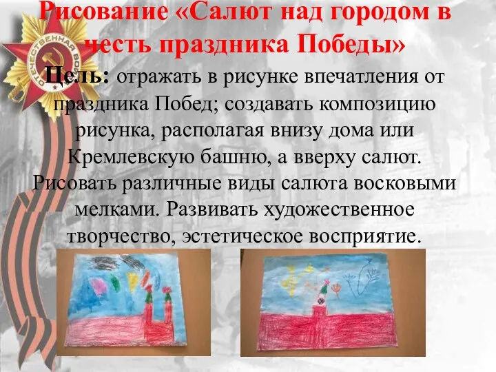 Рисование «Салют над городом в честь праздника Победы» Цель: отражать