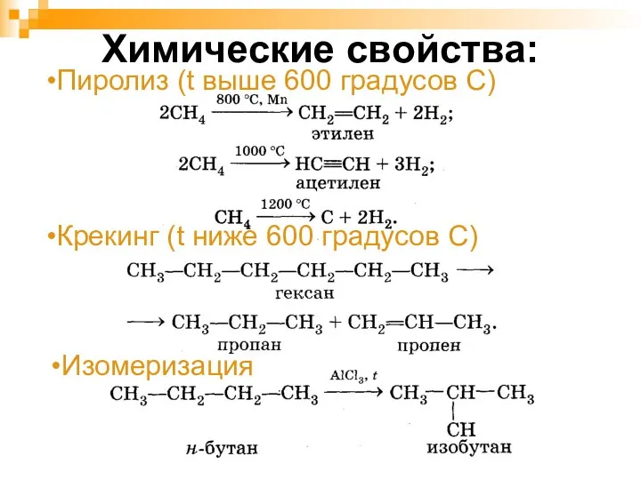 Химические свойства: Пиролиз (t выше 600 градусов С) Крекинг (t ниже 600 градусов С) Изомеризация