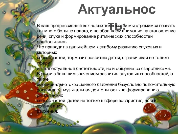 Актуальность: В наш прогрессивный век новых технологий мы стремимся познать