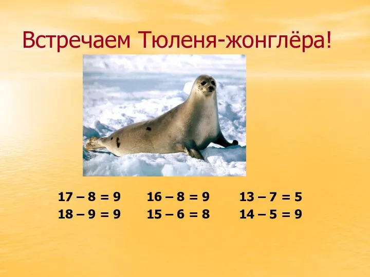 Встречаем Тюленя-жонглёра! 17 – 8 = 9 16 – 8