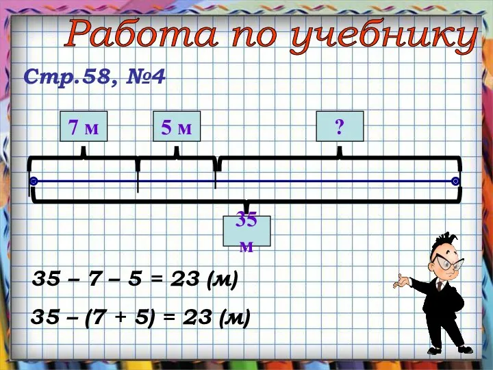 Стр.58, №4 35 м 7 м 5 м ? 35