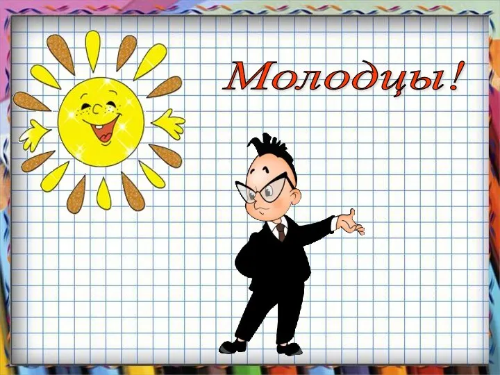 Молодцы!