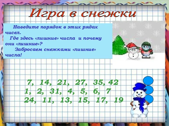 Наведите порядок в этих рядах чисел. Где здесь «лишние» числа