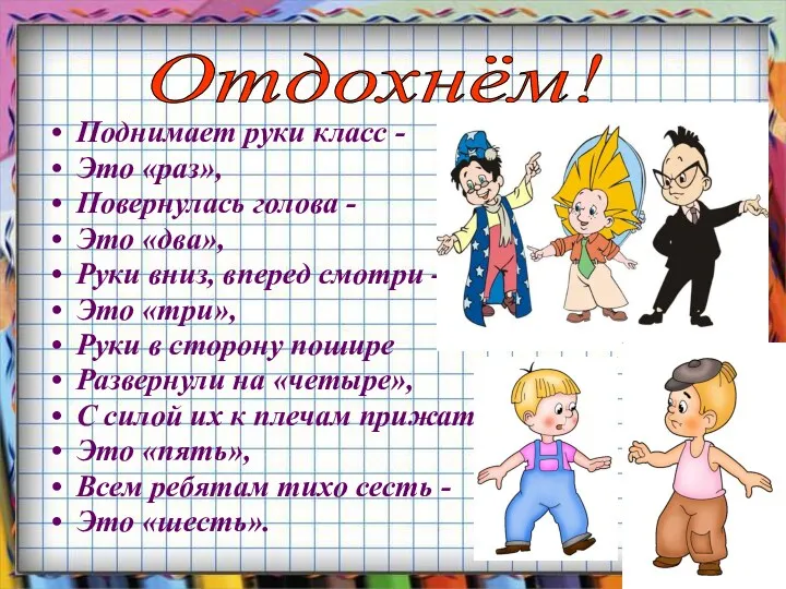 Поднимает руки класс - Это «раз», Повернулась голова - Это