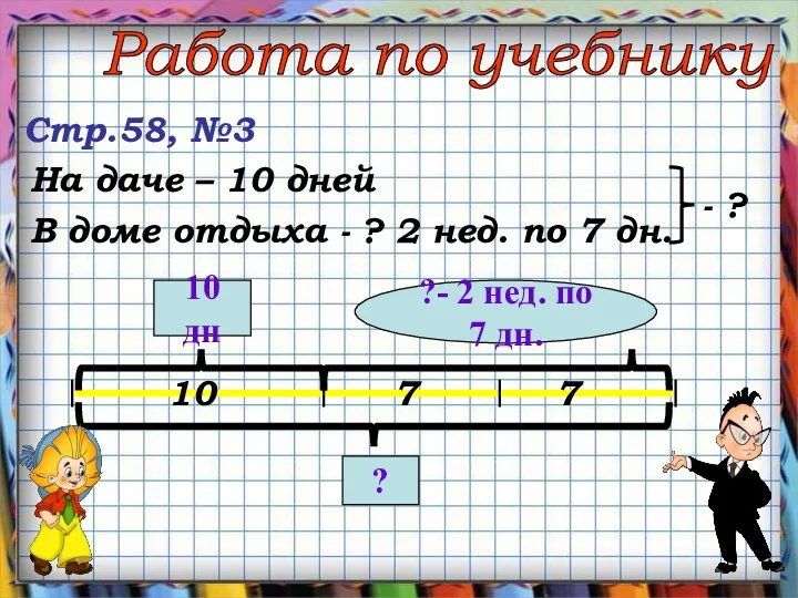 Работа по учебнику Стр.58, №3 На даче – 10 дней