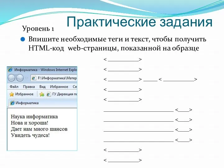 Практические задания Уровень 1 Впишите необходимые теги и текст, чтобы