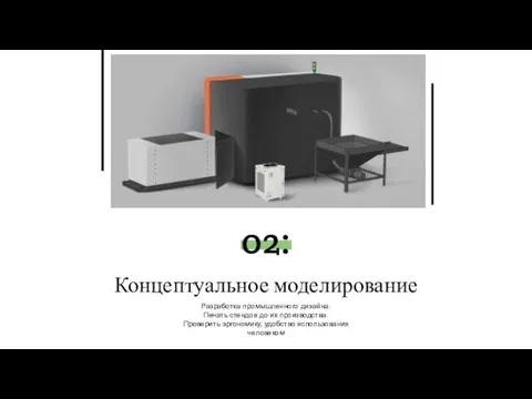 Концептуальное моделирование Разработка промышленного дизайна. Печать стендов до их производства. Проверить эргономику, удобство использования человеком 02: