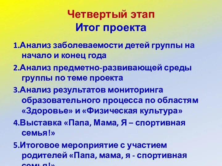 Четвертый этап Итог проекта 1.Анализ заболеваемости детей группы на начало