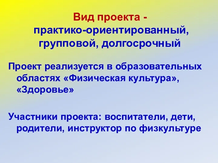 Вид проекта - практико-ориентированный, групповой, долгосрочный Проект реализуется в образовательных