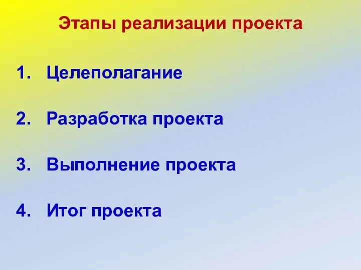 Этапы реализации проекта Целеполагание Разработка проекта Выполнение проекта Итог проекта