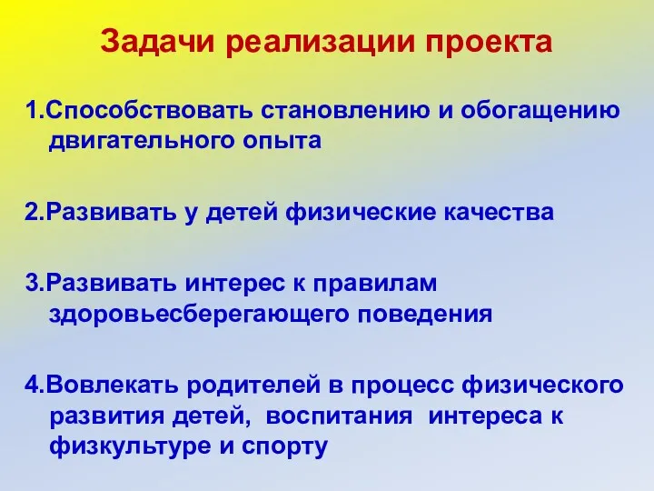 Задачи реализации проекта 1.Способствовать становлению и обогащению двигательного опыта 2.Развивать