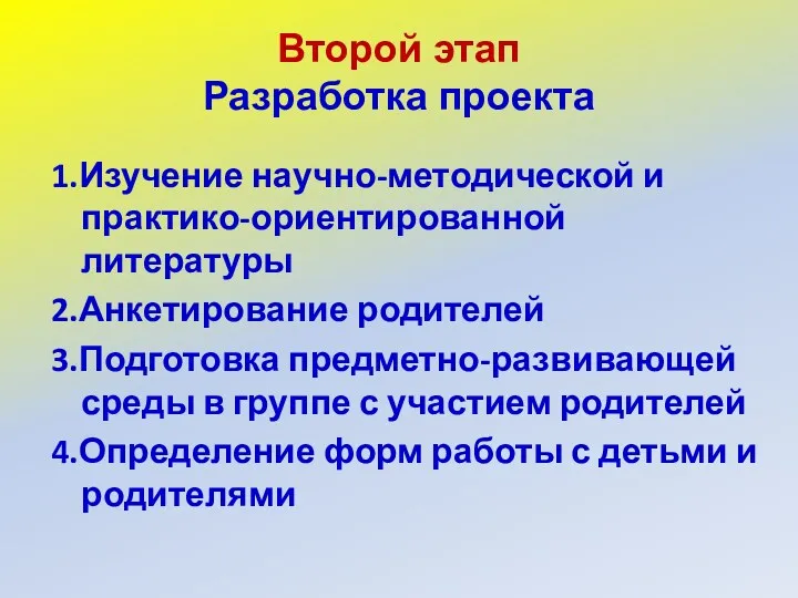 Второй этап Разработка проекта 1.Изучение научно-методической и практико-ориентированной литературы 2.Анкетирование