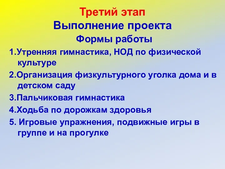 Третий этап Выполнение проекта Формы работы 1.Утренняя гимнастика, НОД по