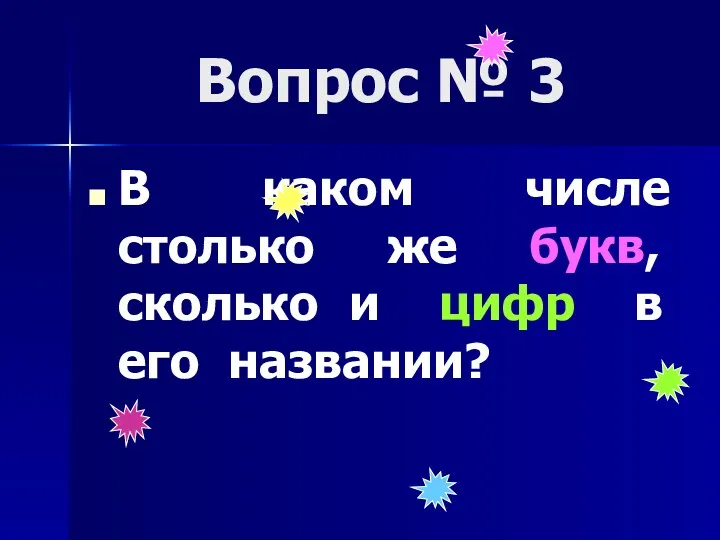 Вопрос № 3 В каком числе столько же букв, сколько и цифр в его названии?