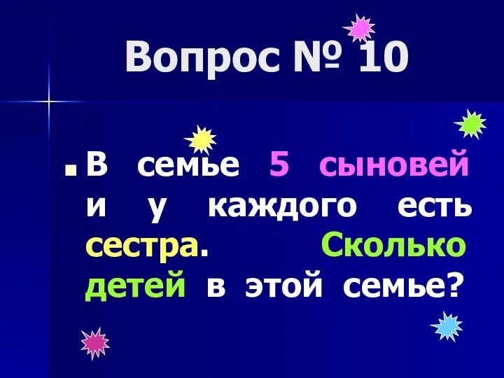 Вопрос № 10 В семье 5 сыновей и у каждого