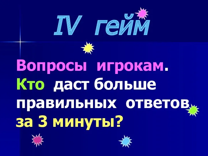 IV гейм Вопросы игрокам. Кто даст больше правильных ответов за 3 минуты?