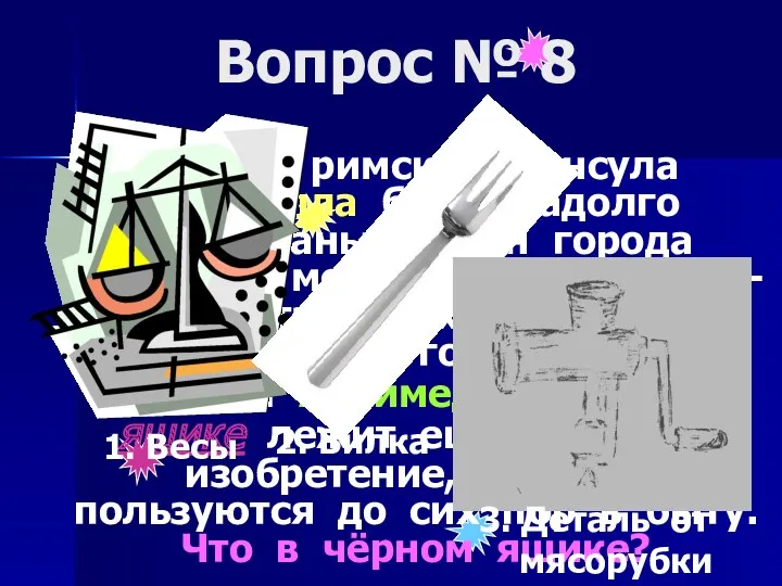 Вопрос № 8 Воины римского консула Марцелла были надолго задержаны