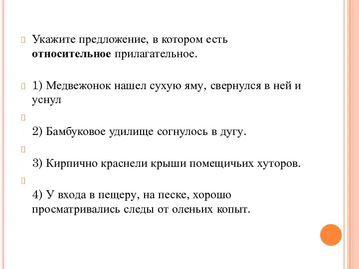 Укажите предложение, в котором есть относительное прилагательное. 1) Медвежонок нашел