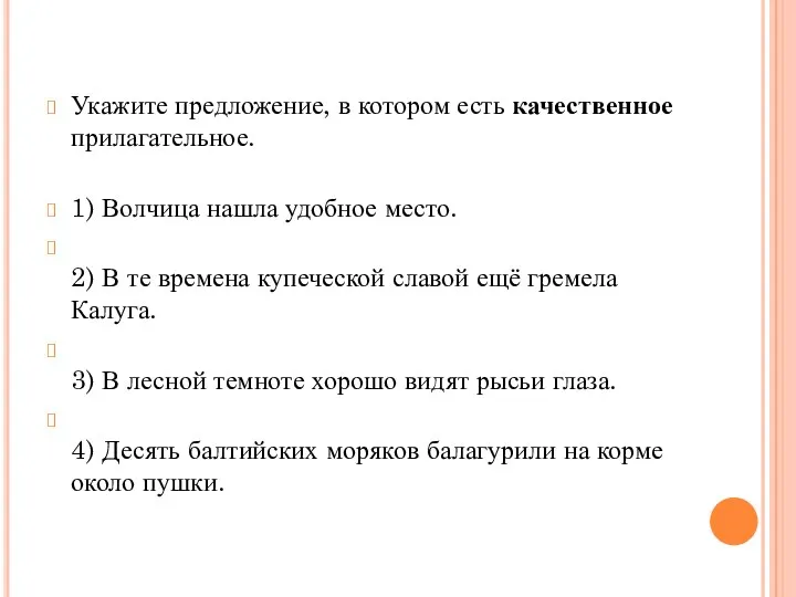 Укажите предложение, в котором есть качественное прилагательное. 1) Волчица нашла