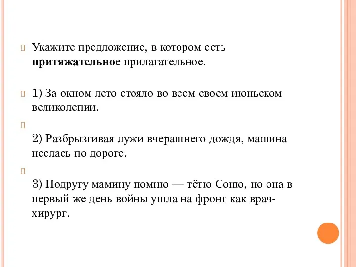 Укажите предложение, в котором есть притяжательное прилагательное. 1) За окном