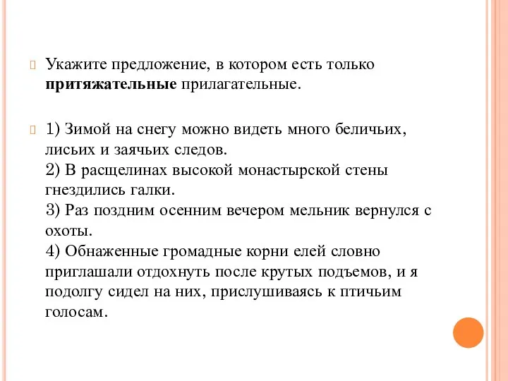 Укажите предложение, в котором есть только притяжательные прилагательные. 1) Зимой