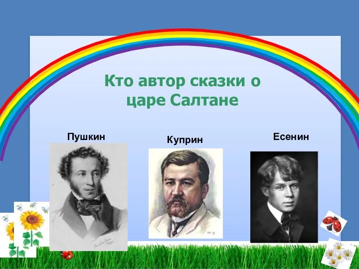 Кто автор сказки о царе Салтане Пушкин Куприн Есенин